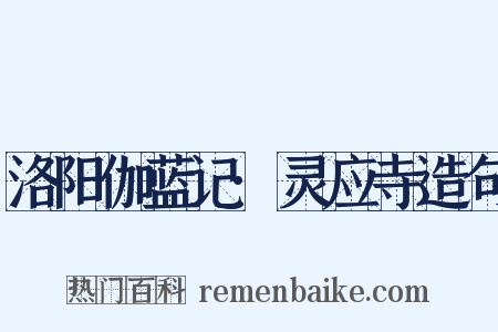 洛阳伽蓝记·灵应寺造句是什么意思的图片